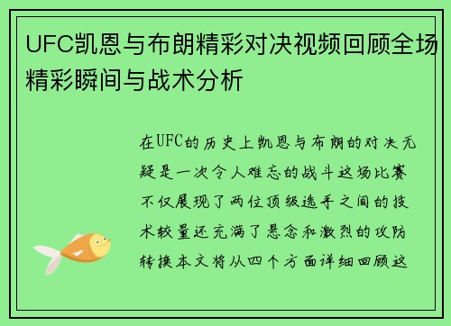 UFC凯恩与布朗精彩对决视频回顾全场精彩瞬间与战术分析