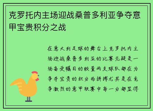 克罗托内主场迎战桑普多利亚争夺意甲宝贵积分之战