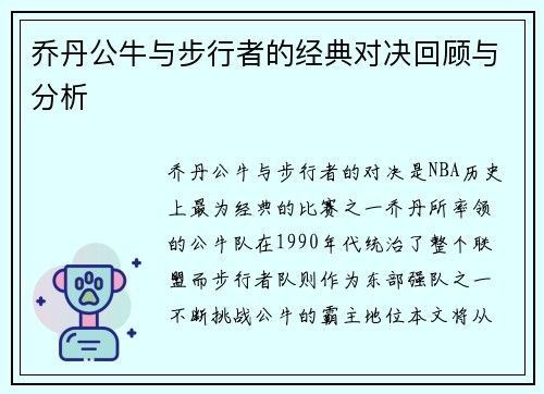 乔丹公牛与步行者的经典对决回顾与分析