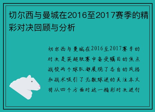 切尔西与曼城在2016至2017赛季的精彩对决回顾与分析