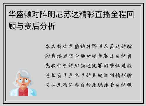 华盛顿对阵明尼苏达精彩直播全程回顾与赛后分析