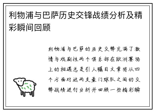 利物浦与巴萨历史交锋战绩分析及精彩瞬间回顾