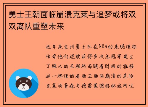 勇士王朝面临崩溃克莱与追梦或将双双离队重塑未来