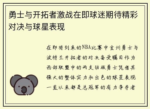勇士与开拓者激战在即球迷期待精彩对决与球星表现