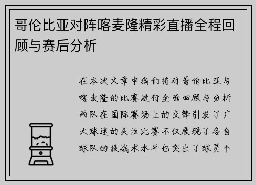 哥伦比亚对阵喀麦隆精彩直播全程回顾与赛后分析