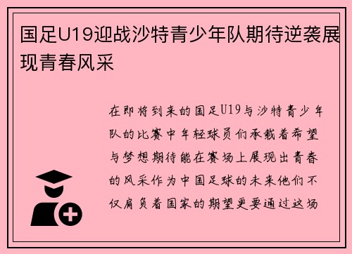 国足U19迎战沙特青少年队期待逆袭展现青春风采