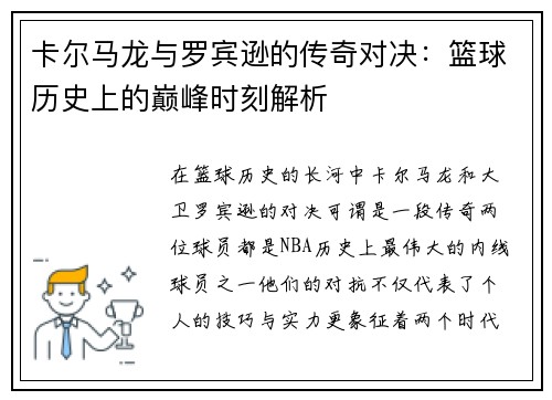 卡尔马龙与罗宾逊的传奇对决：篮球历史上的巅峰时刻解析