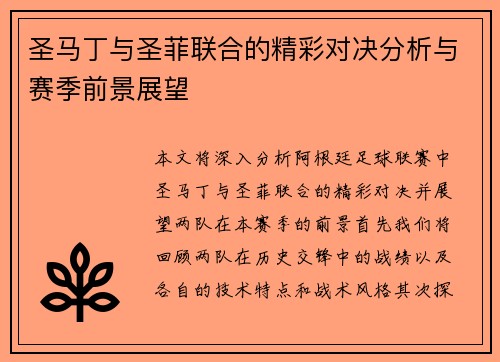 圣马丁与圣菲联合的精彩对决分析与赛季前景展望