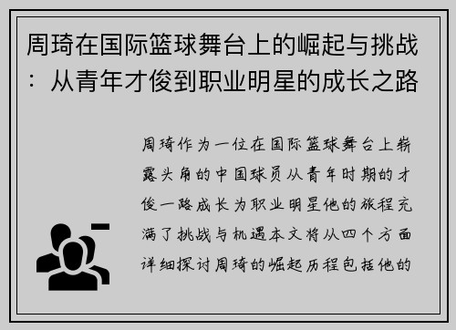 周琦在国际篮球舞台上的崛起与挑战：从青年才俊到职业明星的成长之路