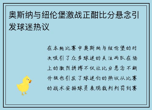 奥斯纳与纽伦堡激战正酣比分悬念引发球迷热议