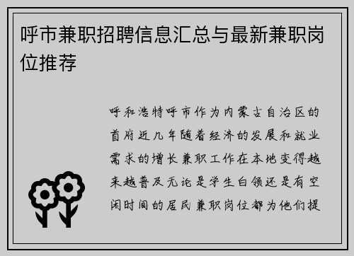 呼市兼职招聘信息汇总与最新兼职岗位推荐