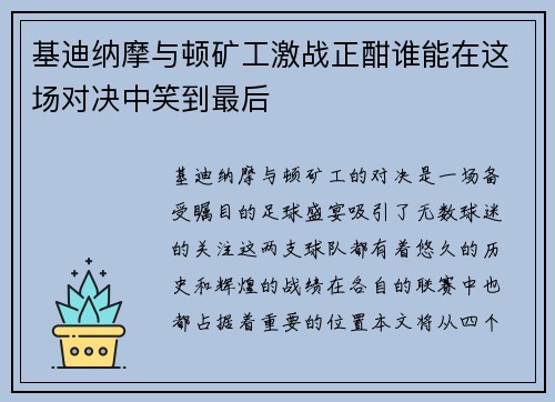 基迪纳摩与顿矿工激战正酣谁能在这场对决中笑到最后