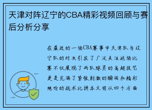 天津对阵辽宁的CBA精彩视频回顾与赛后分析分享