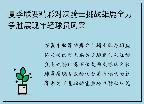 夏季联赛精彩对决骑士挑战雄鹿全力争胜展现年轻球员风采