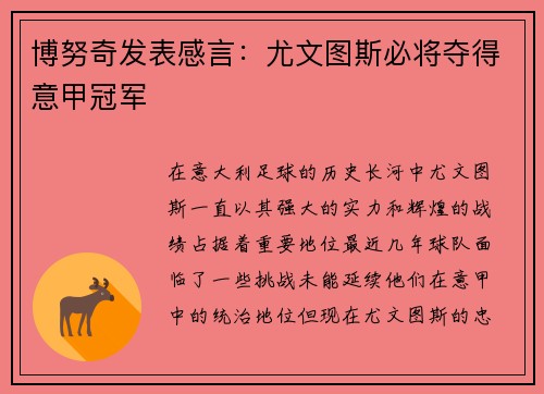 博努奇发表感言：尤文图斯必将夺得意甲冠军