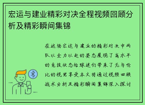宏运与建业精彩对决全程视频回顾分析及精彩瞬间集锦