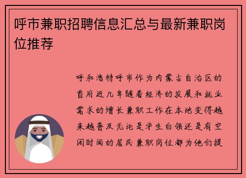 呼市兼职招聘信息汇总与最新兼职岗位推荐