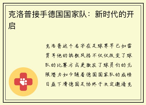 克洛普接手德国国家队：新时代的开启
