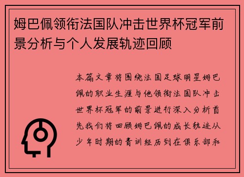姆巴佩领衔法国队冲击世界杯冠军前景分析与个人发展轨迹回顾