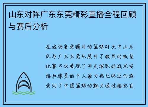山东对阵广东东莞精彩直播全程回顾与赛后分析