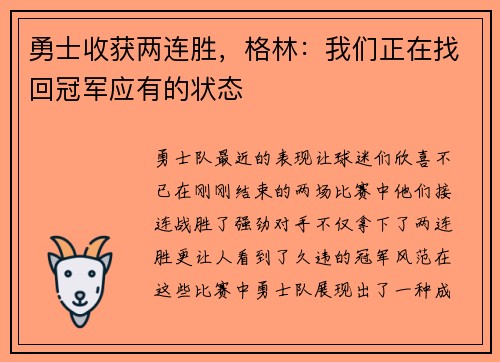 勇士收获两连胜，格林：我们正在找回冠军应有的状态