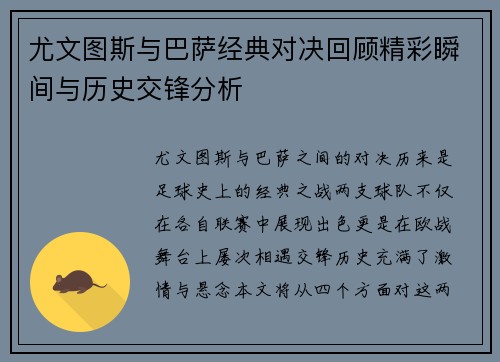 尤文图斯与巴萨经典对决回顾精彩瞬间与历史交锋分析