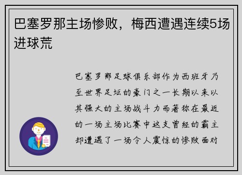 巴塞罗那主场惨败，梅西遭遇连续5场进球荒