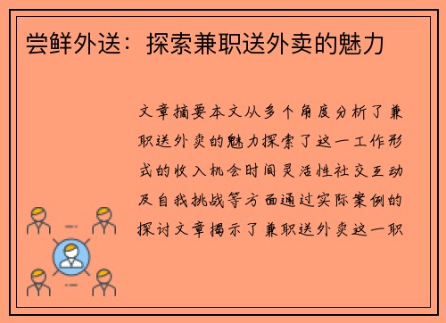 尝鲜外送：探索兼职送外卖的魅力