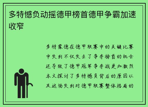 多特憾负动摇德甲榜首德甲争霸加速收窄