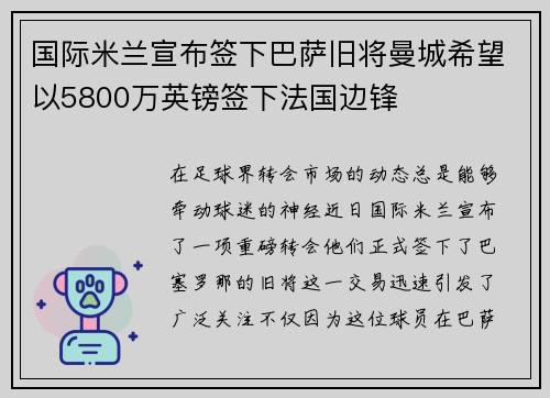 国际米兰宣布签下巴萨旧将曼城希望以5800万英镑签下法国边锋
