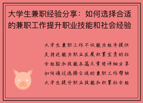 大学生兼职经验分享：如何选择合适的兼职工作提升职业技能和社会经验