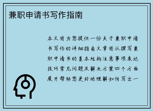 兼职申请书写作指南