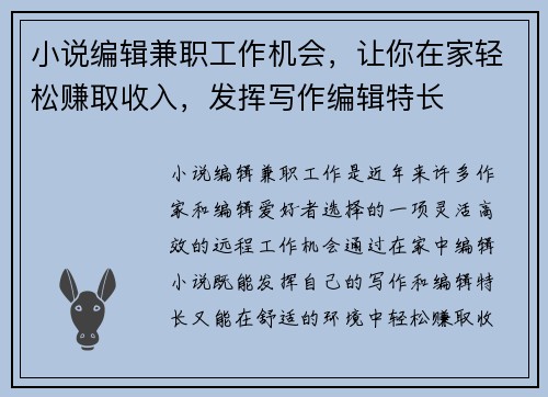 小说编辑兼职工作机会，让你在家轻松赚取收入，发挥写作编辑特长