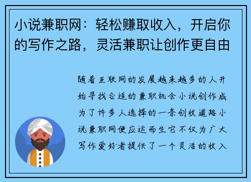 小说兼职网：轻松赚取收入，开启你的写作之路，灵活兼职让创作更自由