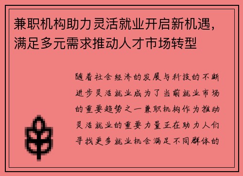兼职机构助力灵活就业开启新机遇，满足多元需求推动人才市场转型
