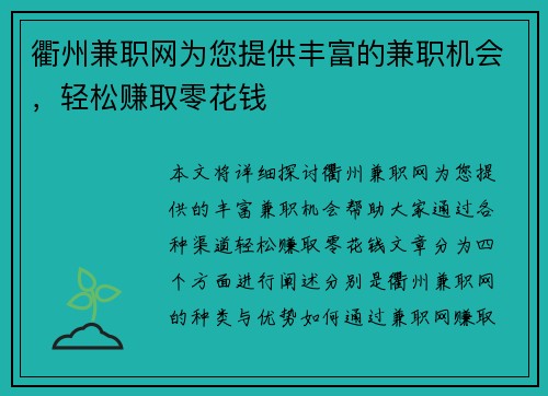 衢州兼职网为您提供丰富的兼职机会，轻松赚取零花钱
