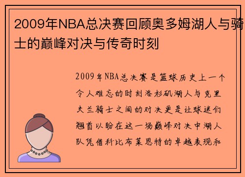2009年NBA总决赛回顾奥多姆湖人与骑士的巅峰对决与传奇时刻