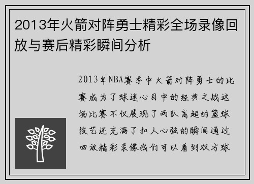 2013年火箭对阵勇士精彩全场录像回放与赛后精彩瞬间分析