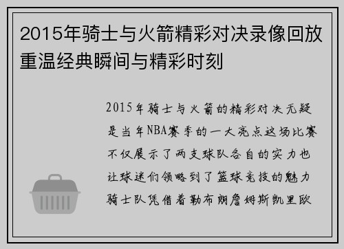 2015年骑士与火箭精彩对决录像回放重温经典瞬间与精彩时刻