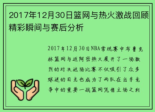 2017年12月30日篮网与热火激战回顾精彩瞬间与赛后分析