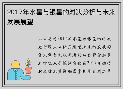 2017年水星与银星的对决分析与未来发展展望