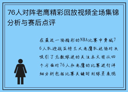 76人对阵老鹰精彩回放视频全场集锦分析与赛后点评