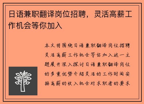 日语兼职翻译岗位招聘，灵活高薪工作机会等你加入
