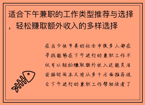 适合下午兼职的工作类型推荐与选择，轻松赚取额外收入的多样选择