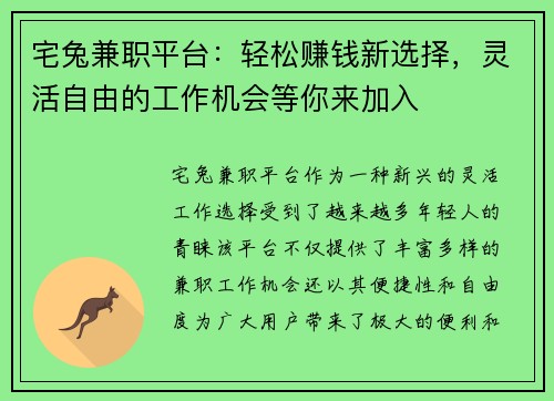 宅兔兼职平台：轻松赚钱新选择，灵活自由的工作机会等你来加入