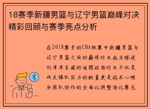 18赛季新疆男篮与辽宁男篮巅峰对决精彩回顾与赛季亮点分析