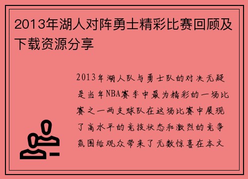 2013年湖人对阵勇士精彩比赛回顾及下载资源分享