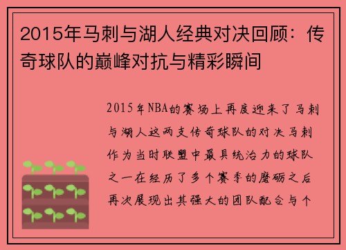 2015年马刺与湖人经典对决回顾：传奇球队的巅峰对抗与精彩瞬间