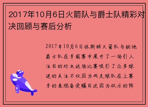 2017年10月6日火箭队与爵士队精彩对决回顾与赛后分析