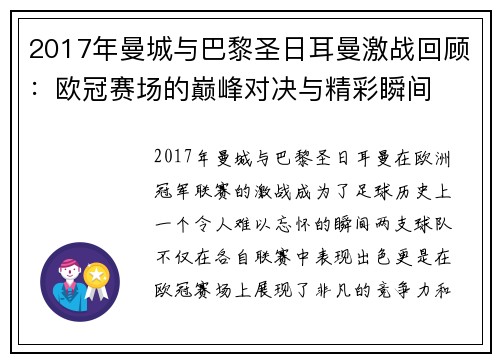 2017年曼城与巴黎圣日耳曼激战回顾：欧冠赛场的巅峰对决与精彩瞬间